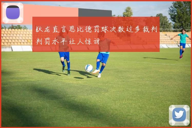 狄龙直言恩比德罚球次数过多裁判判罚水平让人惊讶