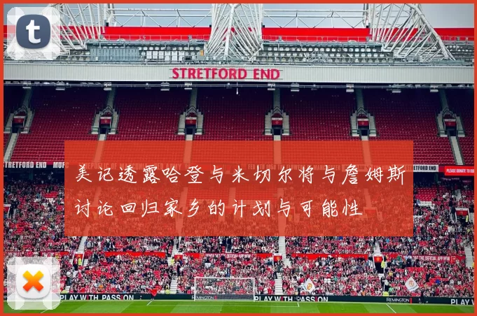 美记透露哈登与米切尔将与詹姆斯讨论回归家乡的计划与可能性