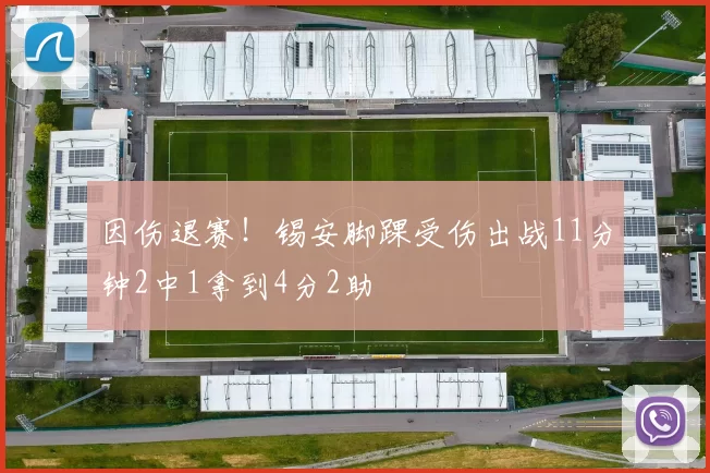 因伤退赛！锡安脚踝受伤出战11分钟2中1拿到4分2助