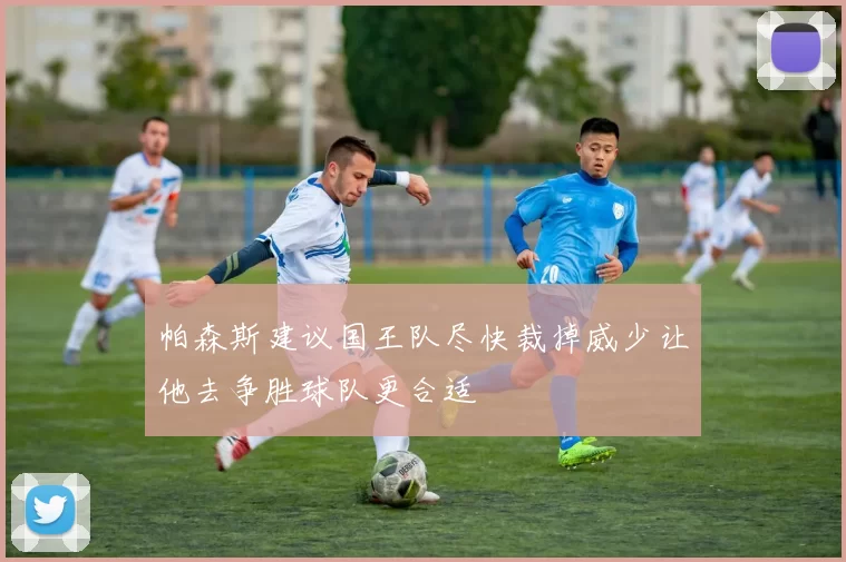 帕森斯建议国王队尽快裁掉威少让他去争胜球队更合适