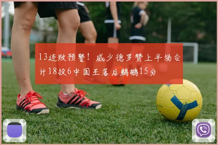 13连败预警！威少德罗赞上半场合计18投6中国王落后鹈鹕15分