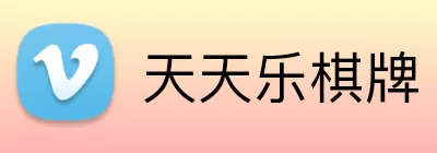 天天乐棋牌 Logo